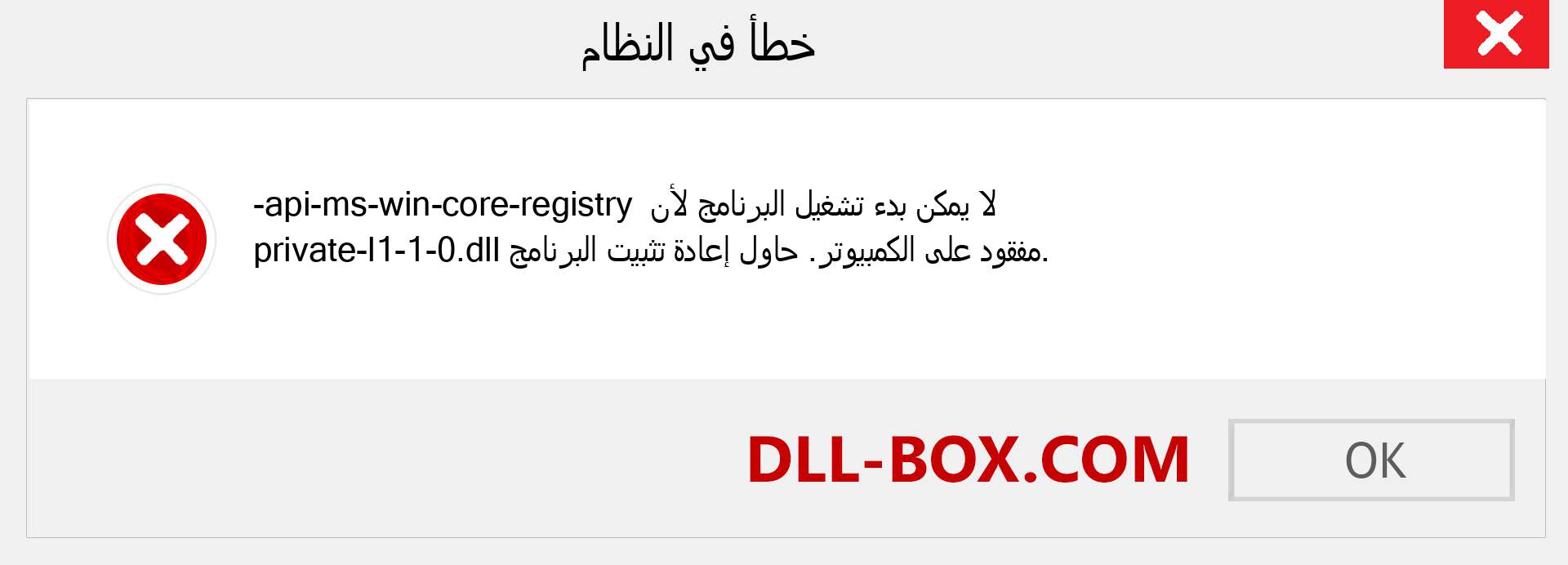 ملف api-ms-win-core-registry-private-l1-1-0.dll مفقود ؟. التنزيل لنظام التشغيل Windows 7 و 8 و 10 - إصلاح خطأ api-ms-win-core-registry-private-l1-1-0 dll المفقود على Windows والصور والصور