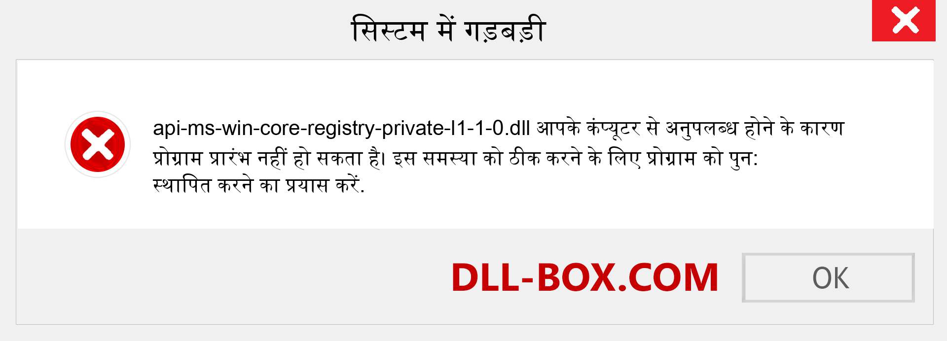 api-ms-win-core-registry-private-l1-1-0.dll फ़ाइल गुम है?. विंडोज 7, 8, 10 के लिए डाउनलोड करें - विंडोज, फोटो, इमेज पर api-ms-win-core-registry-private-l1-1-0 dll मिसिंग एरर को ठीक करें
