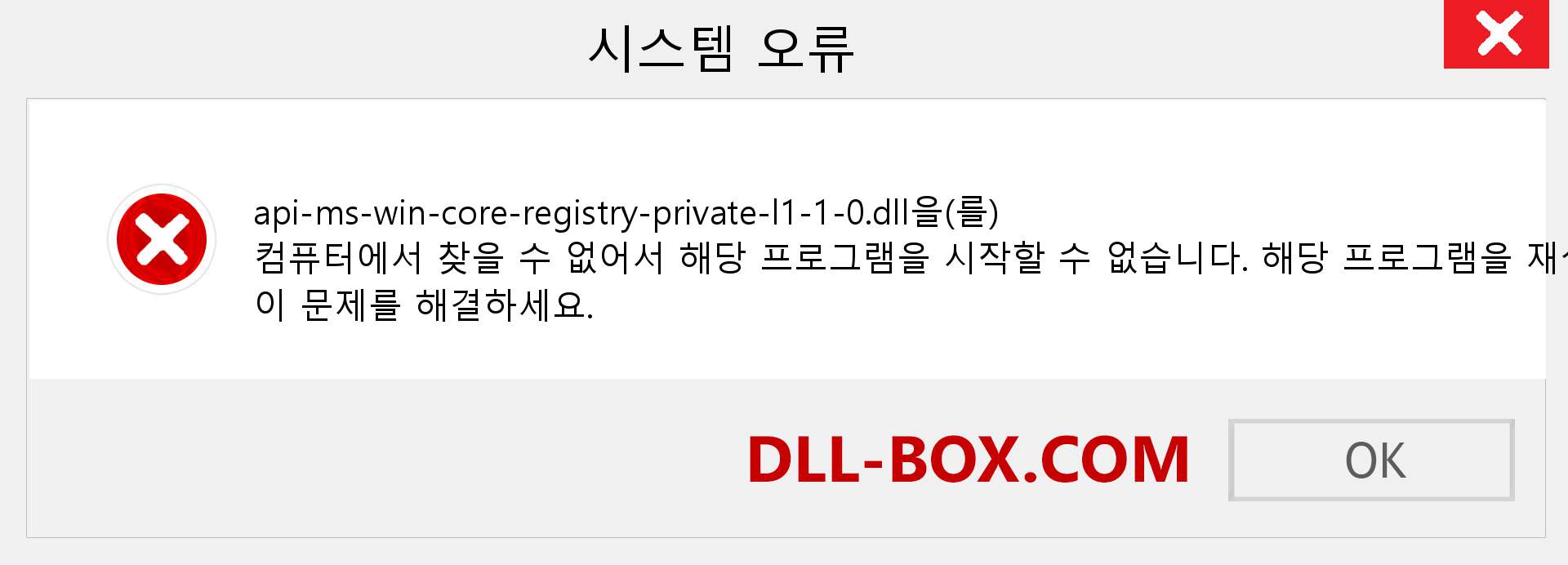 api-ms-win-core-registry-private-l1-1-0.dll 파일이 누락 되었습니까?. Windows 7, 8, 10용 다운로드 - Windows, 사진, 이미지에서 api-ms-win-core-registry-private-l1-1-0 dll 누락 오류 수정