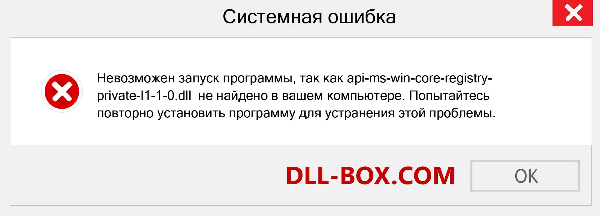 Файл api-ms-win-core-registry-private-l1-1-0.dll отсутствует ?. Скачать для Windows 7, 8, 10 - Исправить api-ms-win-core-registry-private-l1-1-0 dll Missing Error в Windows, фотографии, изображения