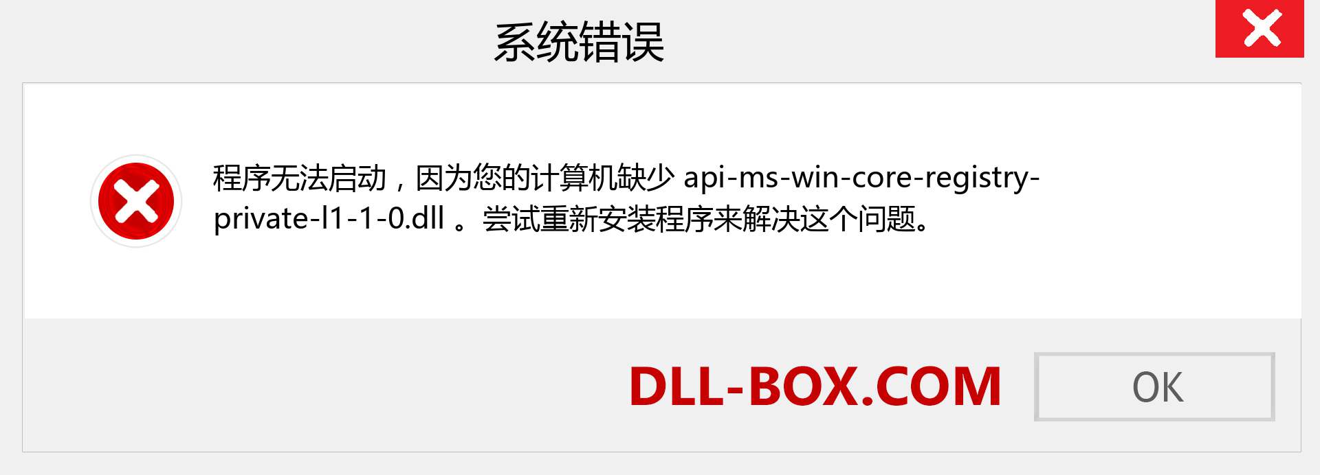 api-ms-win-core-registry-private-l1-1-0.dll 文件丢失？。 适用于 Windows 7、8、10 的下载 - 修复 Windows、照片、图像上的 api-ms-win-core-registry-private-l1-1-0 dll 丢失错误